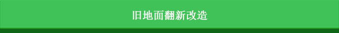 金硅地地坪,長沙液態(tài)硬化劑地坪,長沙滲透型地坪,長沙聚硅地坪,環(huán)保地坪,耐磨地坪施工 金硅地地坪,長沙液態(tài)硬化劑地坪,長沙滲透型地坪,長沙聚硅地坪,環(huán)保地坪,耐磨地坪施工