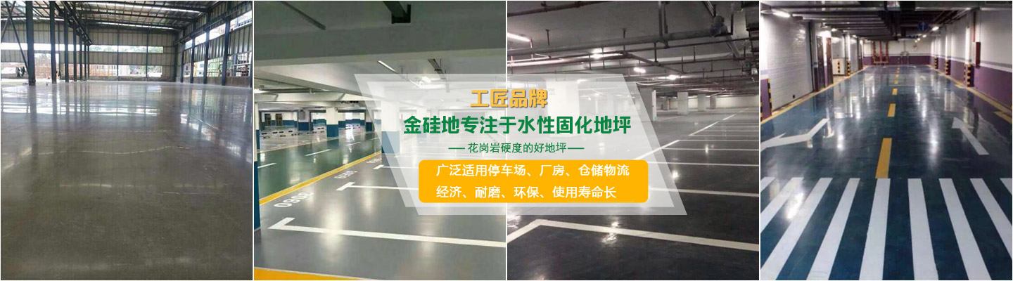 長(cháng)沙金硅地環(huán)?？萍加邢薰綺液態(tài)硬化劑地坪|滲透型地坪|聚硅地坪