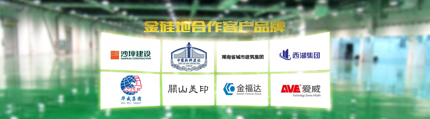 長(cháng)沙金硅地環(huán)?？萍加邢薰綺液態(tài)硬化劑地坪|滲透型地坪|聚硅地坪