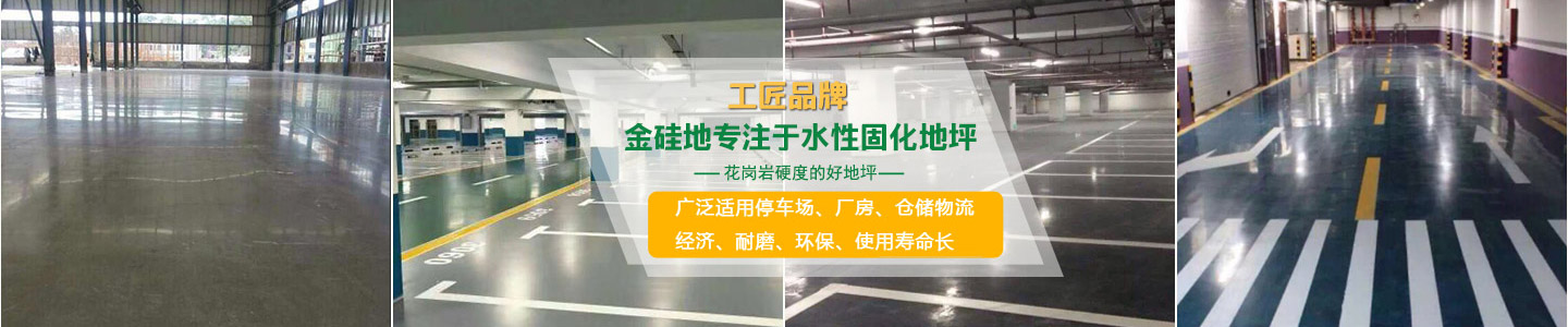 長(zhǎng)沙金硅地環(huán)?？萍加邢薰綺液態(tài)硬化劑地坪|滲透型地坪|聚硅地坪