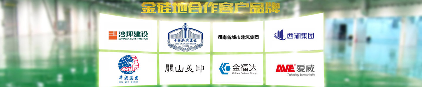 長(zhǎng)沙金硅地環(huán)保科技有限公司_液態(tài)硬化劑地坪|滲透型地坪|聚硅地坪